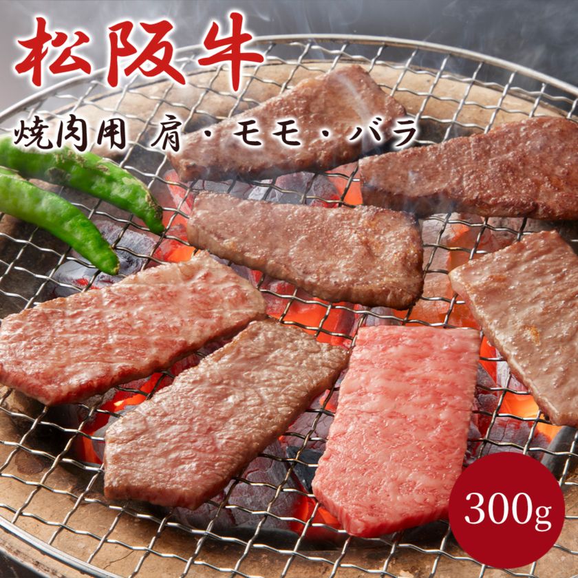 松阪牛 A5ランク 焼肉用（肩・モモ・バラ）300g 冷凍【松阪まるよし直送】