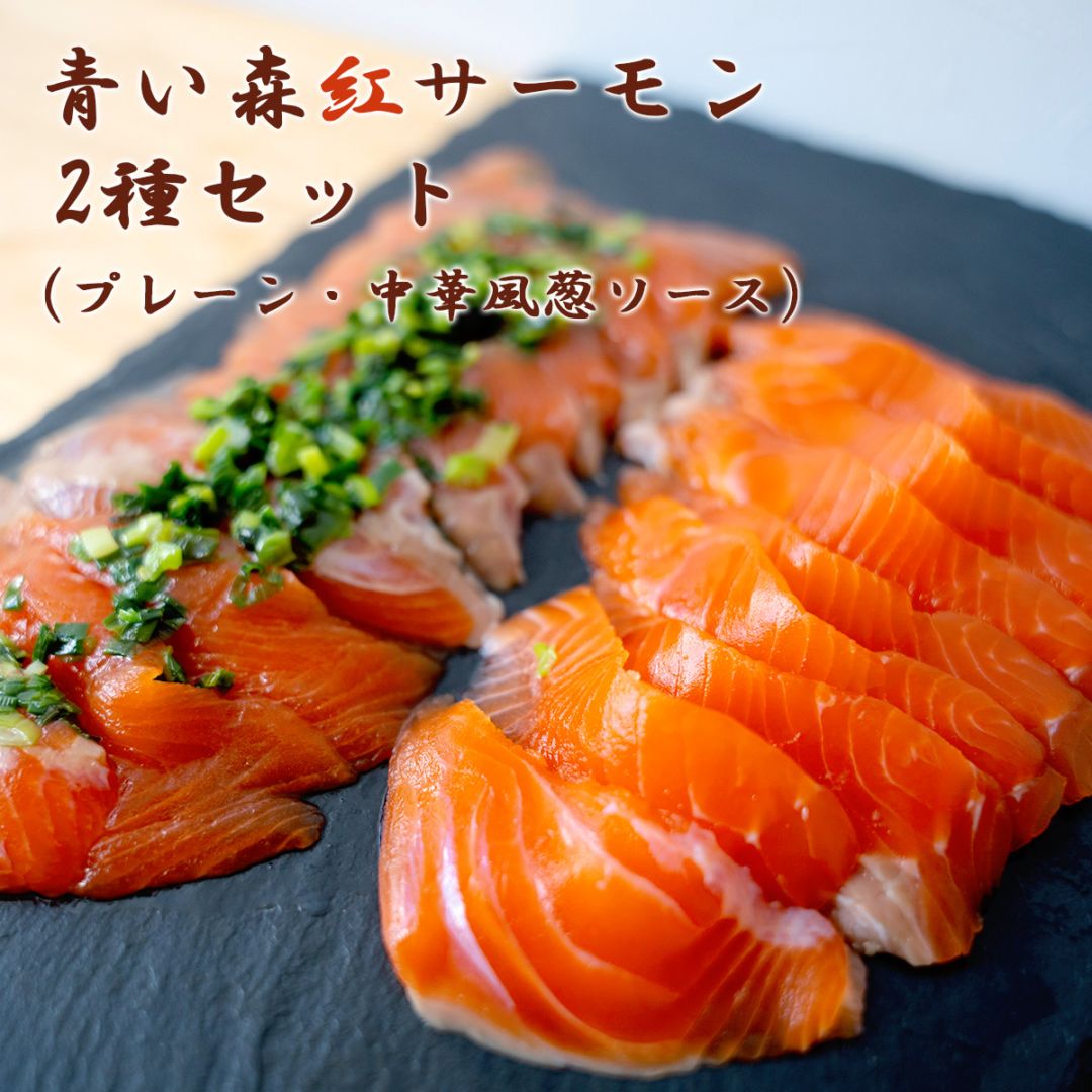 青い森紅サーモン2種セット（プレーン100g・中華風葱ソース140g）スライス済み 青森ご当地グルメ