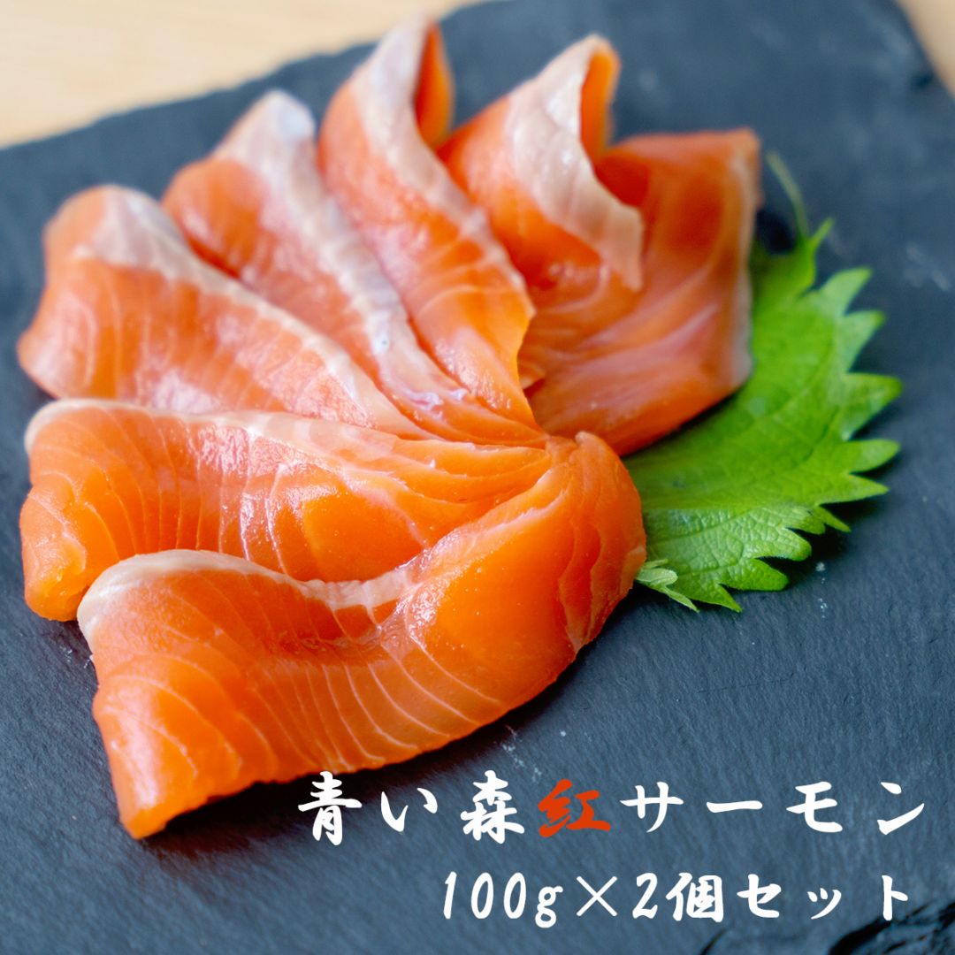 青い森紅サーモン100g×2個セット スライス済み 青森ご当地グルメ