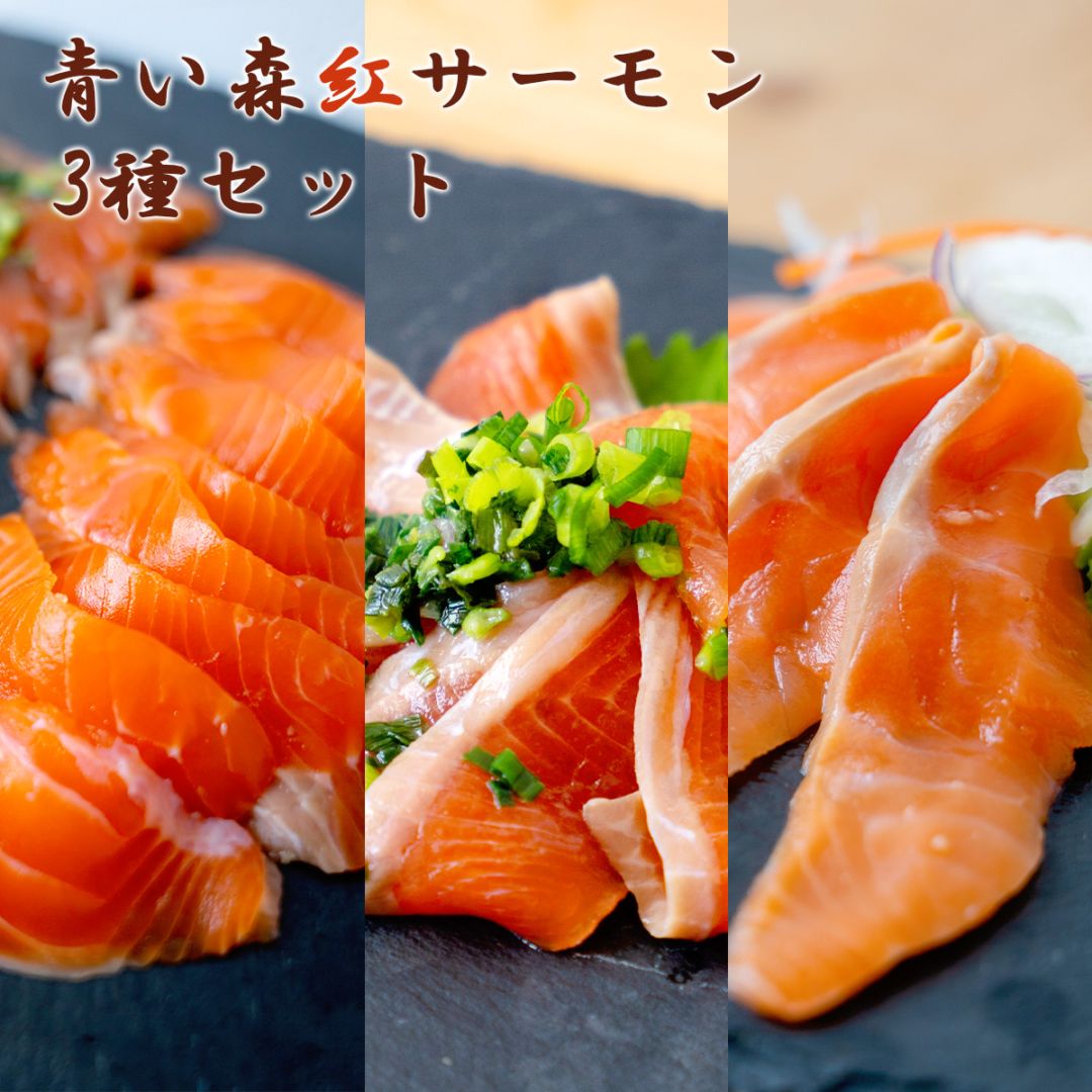 青い森紅サーモン3種セット（プレーン100g・中華風葱ソース140g・アップルスモーク100g）スライス済み 青森ご当地グルメ