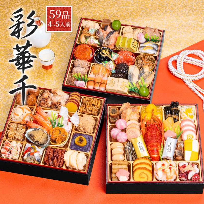 和風三段重おせち2026 彩華千（59品／4～5人前）千賀屋 風呂敷・祝い箸付き 冷凍
