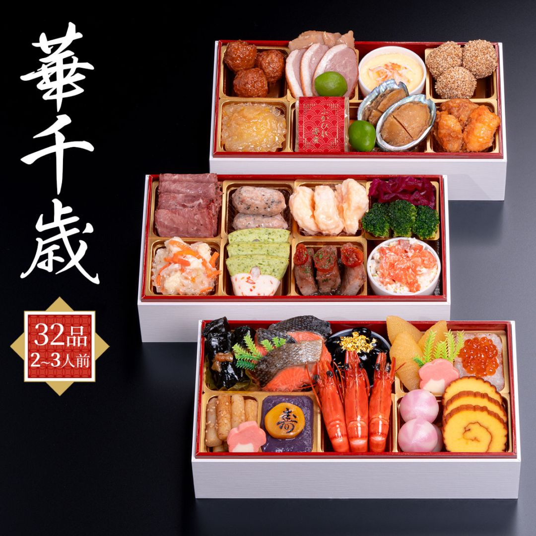 和洋中三段重おせち2026 華千歳（32品／2～3人前）千賀屋 風呂敷付き 冷凍