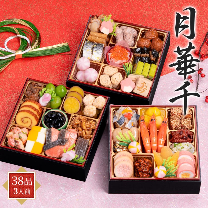和風三段重おせち2026 月華千（38品／3人前）千賀屋 風呂敷付き 冷凍
