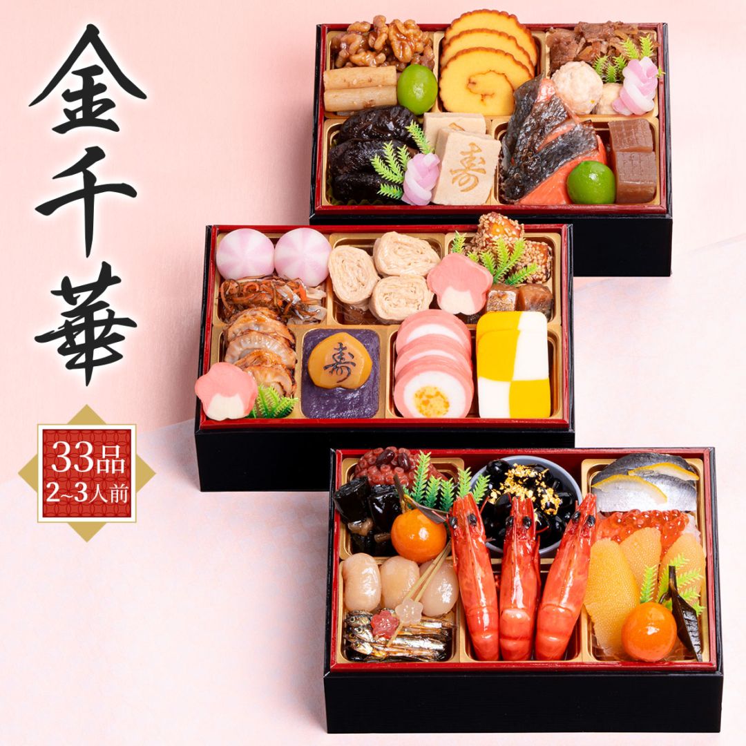 和風三段重おせち2026 金千華（33品／2～3人前）千賀屋 風呂敷付き 冷凍