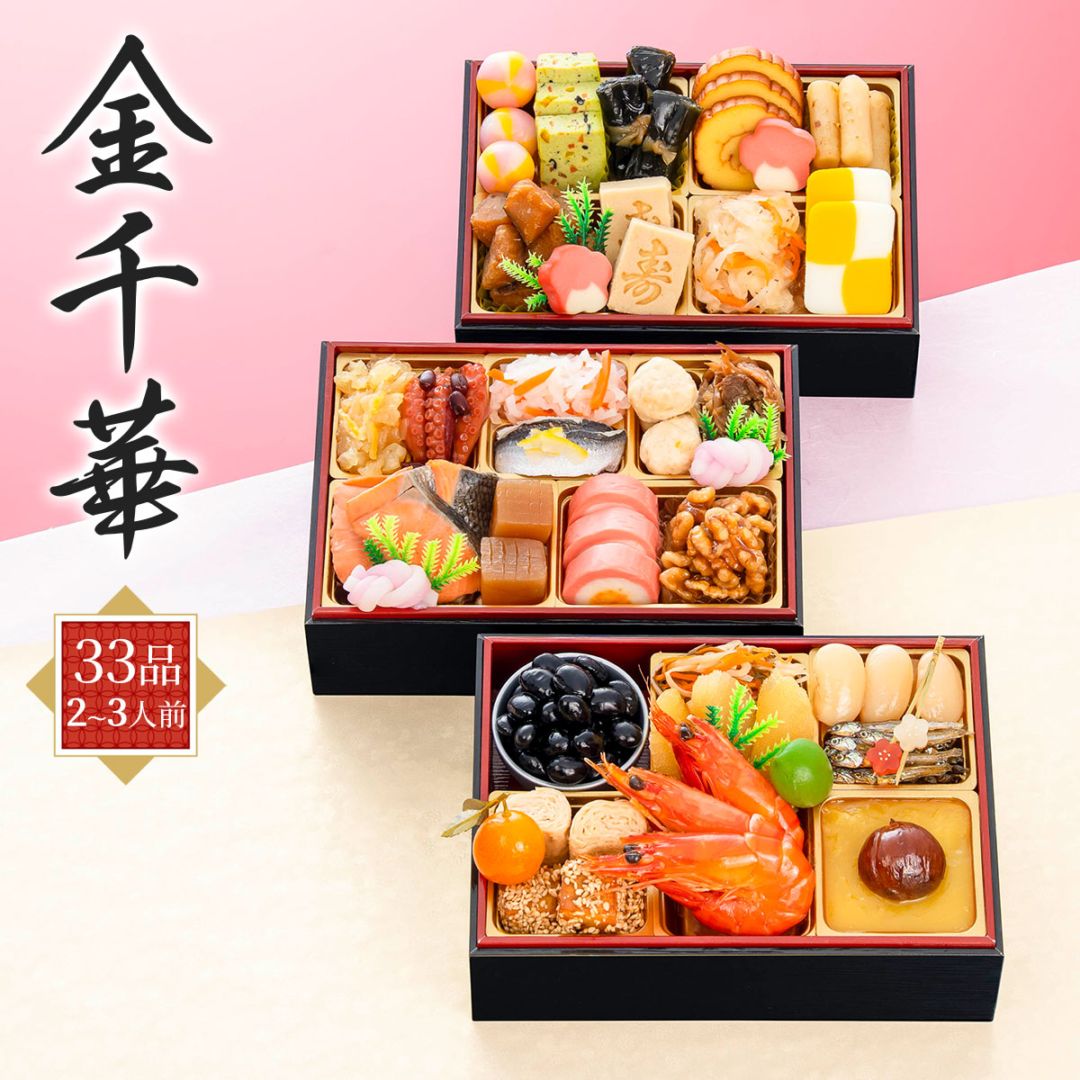 【10月早割5%OFF】和風三段重おせち2027 金千華（33品／2～3人前）千賀屋 風呂敷付き 冷凍