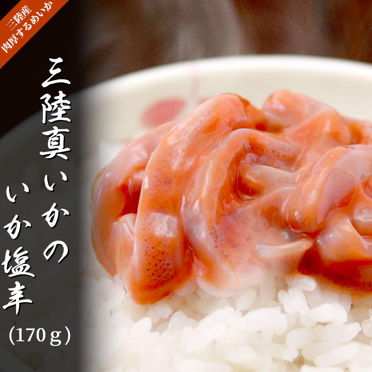 三陸真いかのいか塩辛（170g／冷凍）甘口　いかの塩辛本舗・平塚商店の極上珍味