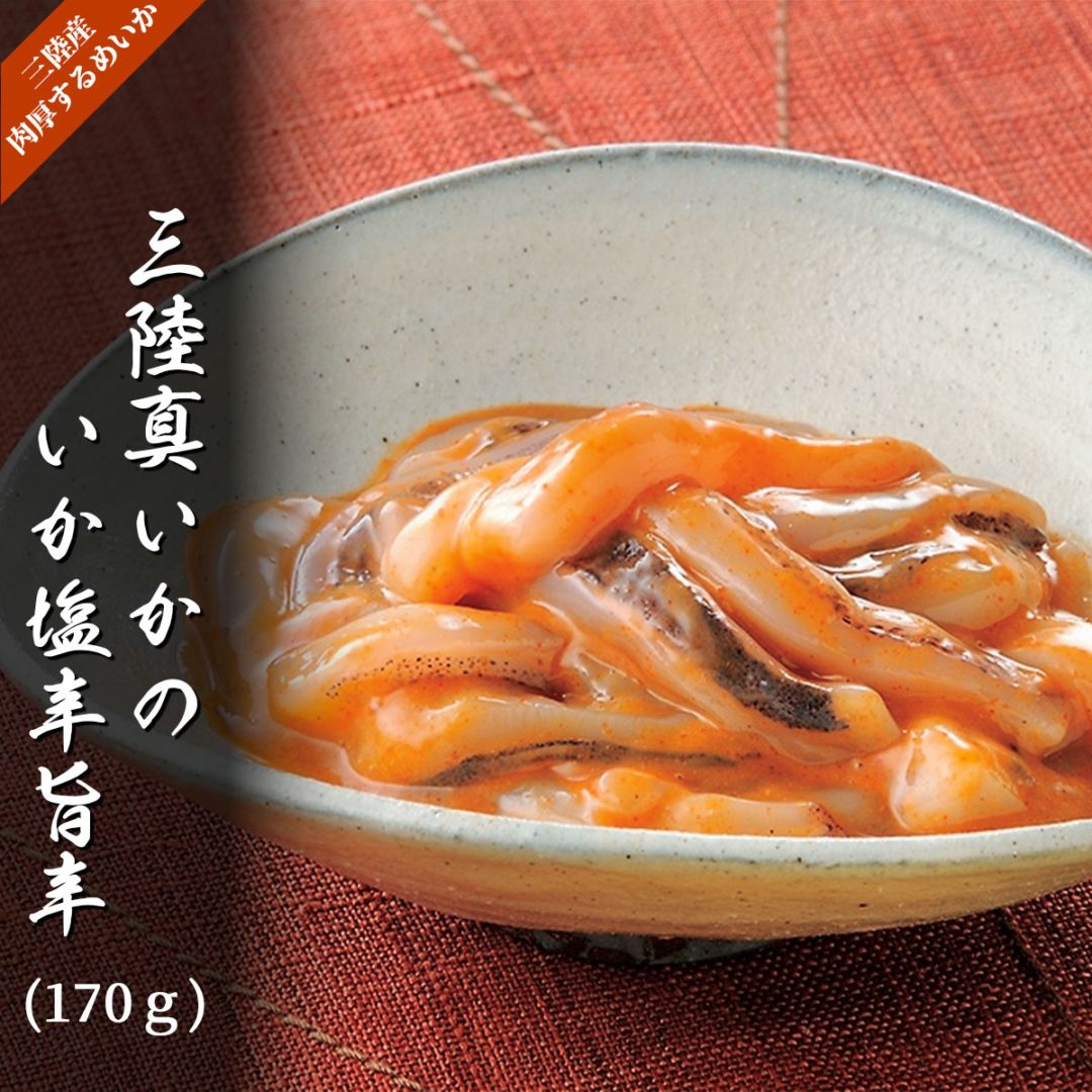 三陸真いかのいか塩辛　旨辛（170g／冷凍）一味唐辛子入り　いかの塩辛本舗・平塚商店の極上珍味