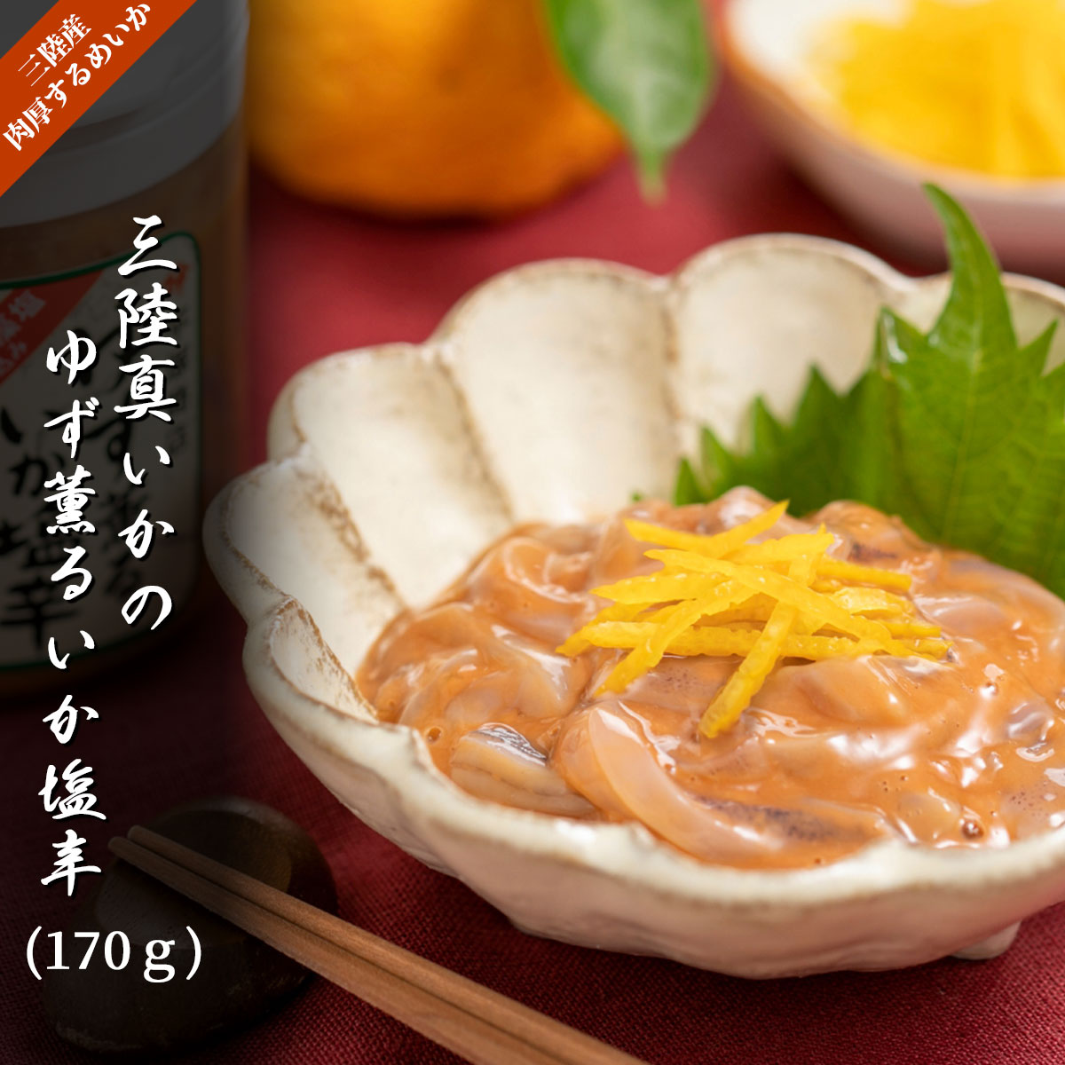 三陸真いかのゆず薫るいか塩辛（170g／冷凍）　いかの塩辛本舗・平塚商店の極上珍味