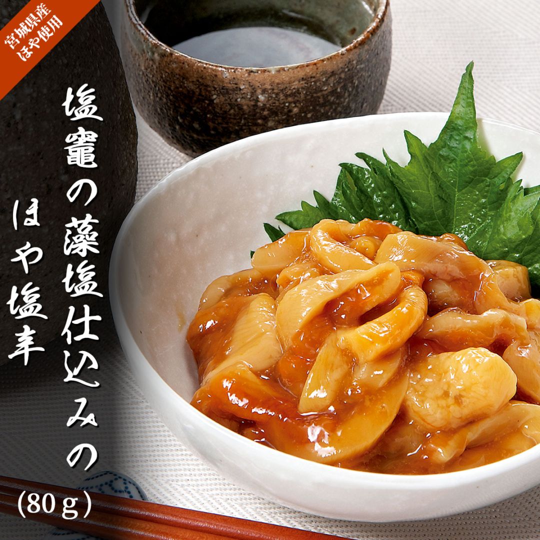塩竈の藻塩仕込みのほや塩辛（80g／冷凍）宮城県産ほや使用　いかの塩辛本舗・平塚商店の極上珍味