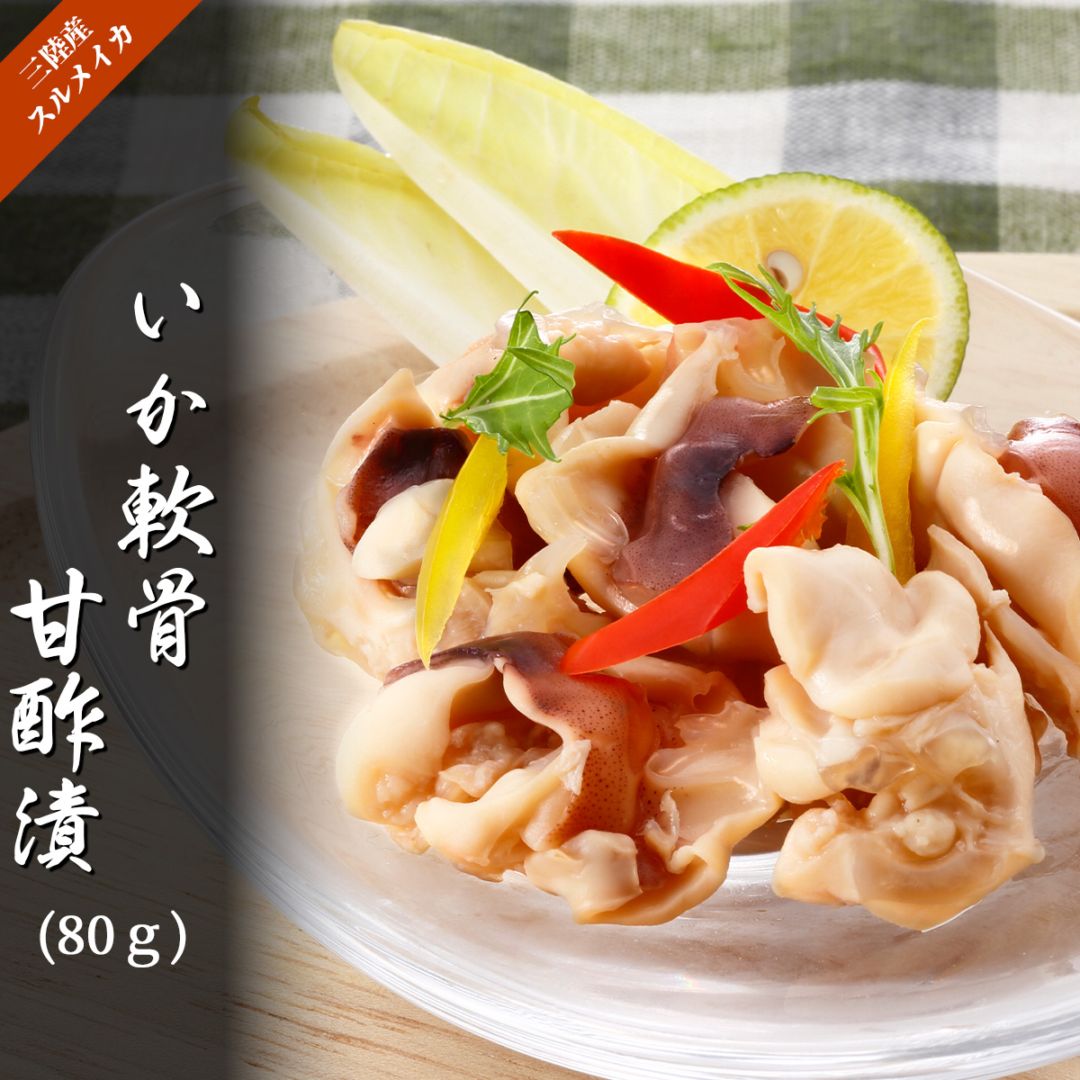いか軟骨甘酢漬（80g／冷凍）三陸産スルメイカ使用　いかの塩辛本舗・平塚商店の極上珍味