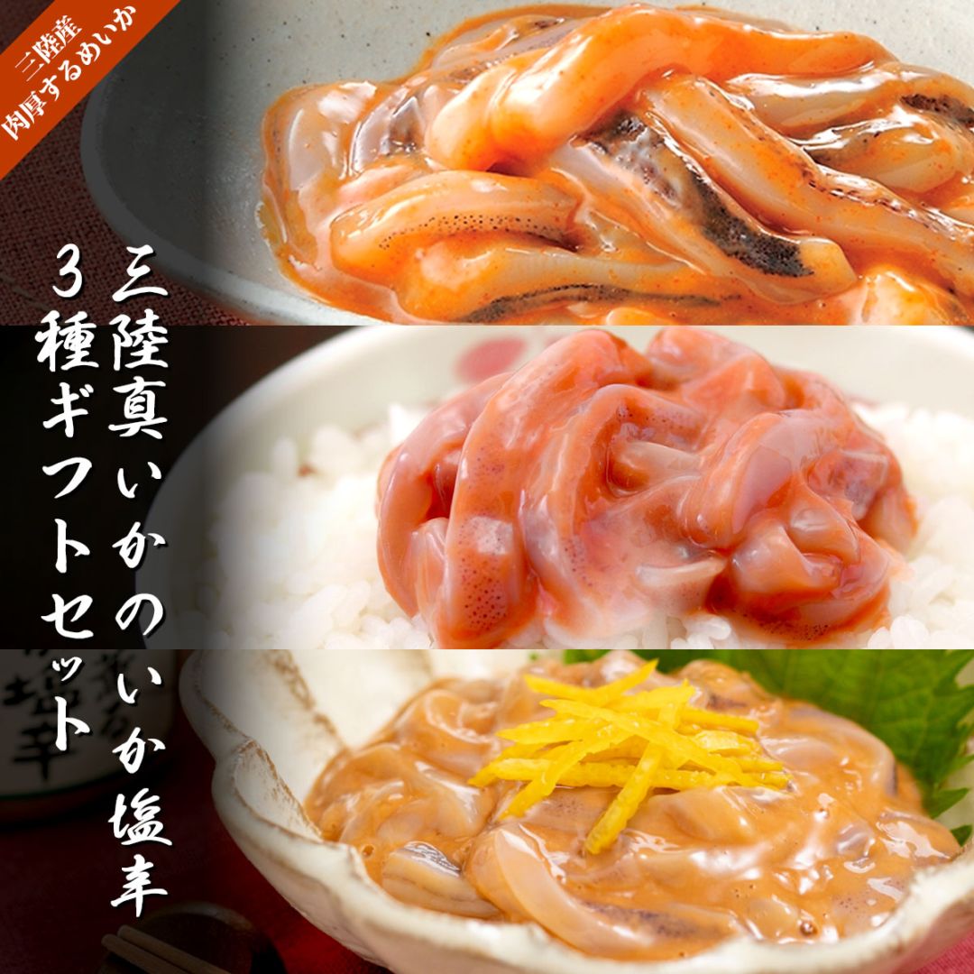 三陸真いかのいか塩辛ギフトセット（80g×3種／冷凍）桐箱入り風呂敷包み　いかの塩辛本舗・平塚商店の極上珍味