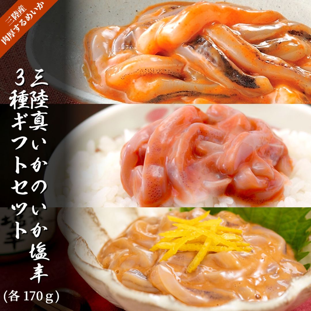 三陸真いかのいか塩辛ギフトセット（170g×3種／冷凍）紙製箱入り　いかの塩辛本舗・平塚商店の極上珍味