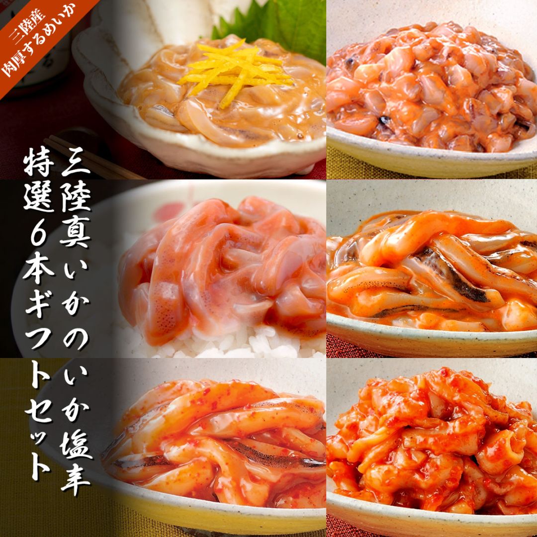 三陸真いかのいか塩辛特選6本ギフトセット（80g×6種／冷凍）紙製箱入り　いかの塩辛本舗・平塚商店の極上珍味