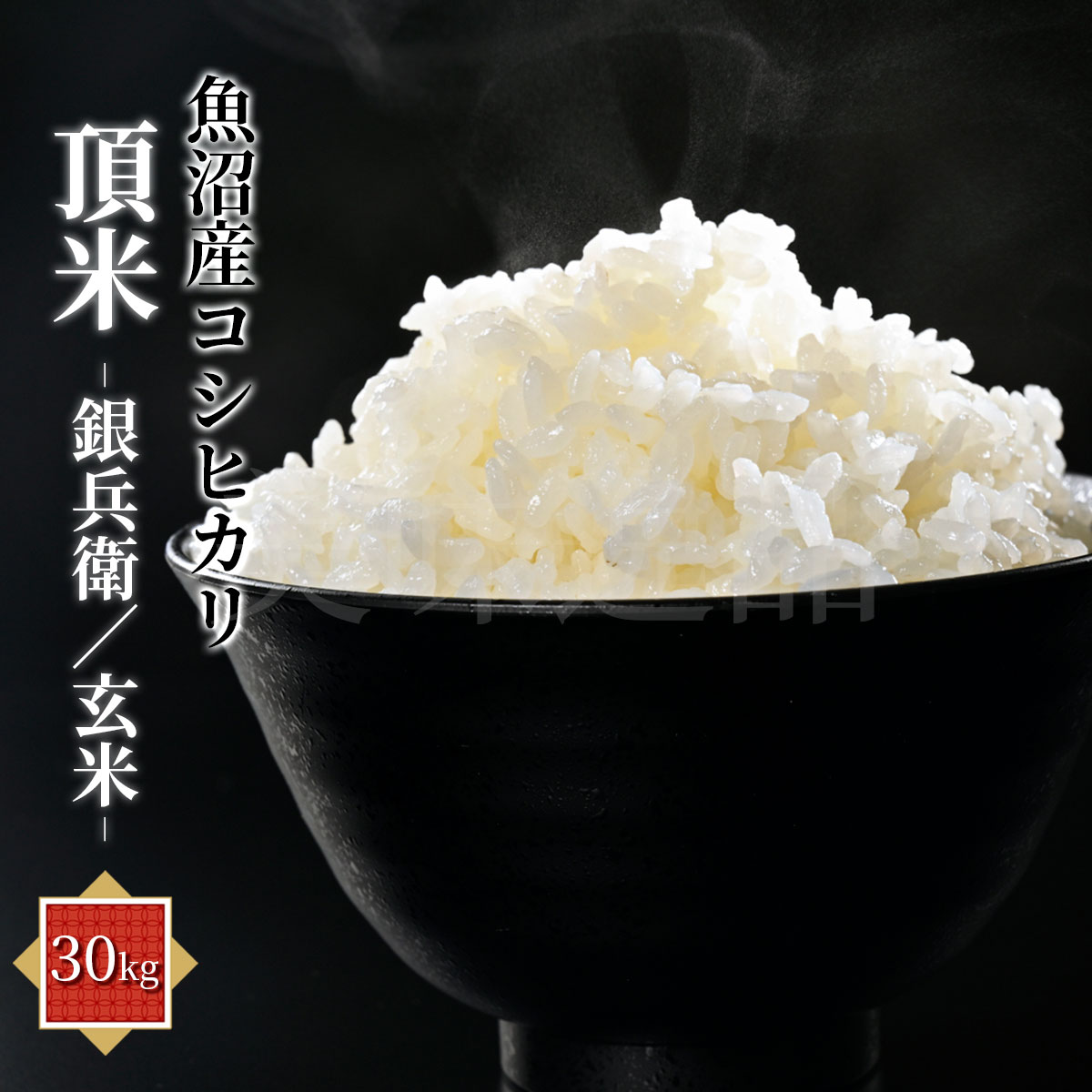 令和7年産新米　新潟県魚沼産コシヒカリ　頂米 銀兵衛　玄米30kg