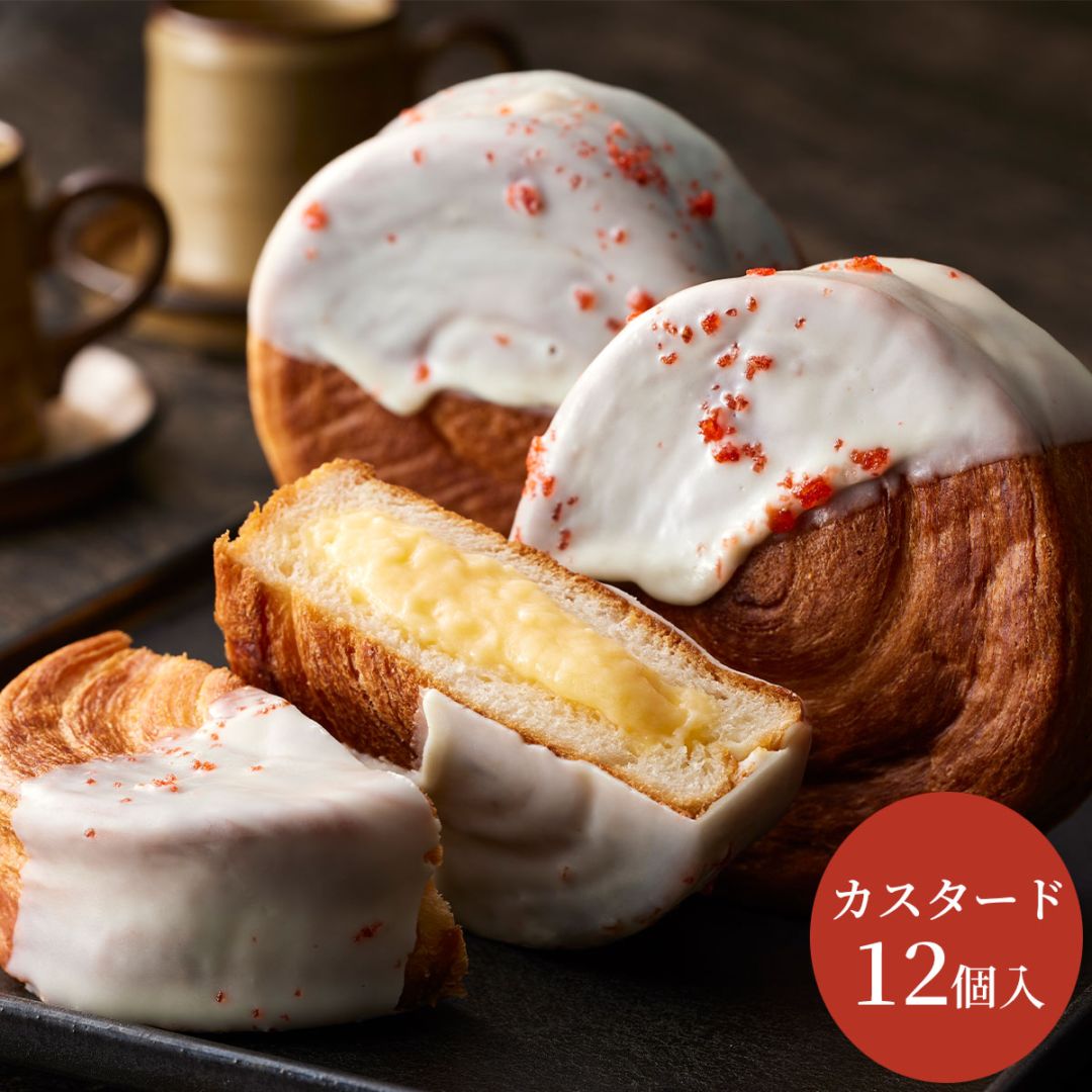 蔵家 クロワッサンロール12個セット（カスタード） 冷凍　ニューヨーク発祥の渦巻き型クロワッサン