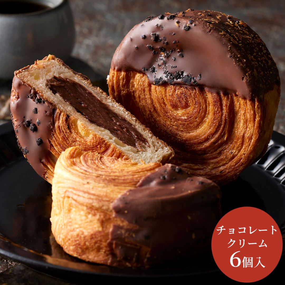 蔵家 クロワッサンロール6個セット（チョコレートクリーム） 冷凍　ニューヨーク発祥の渦巻き型クロワッサン
