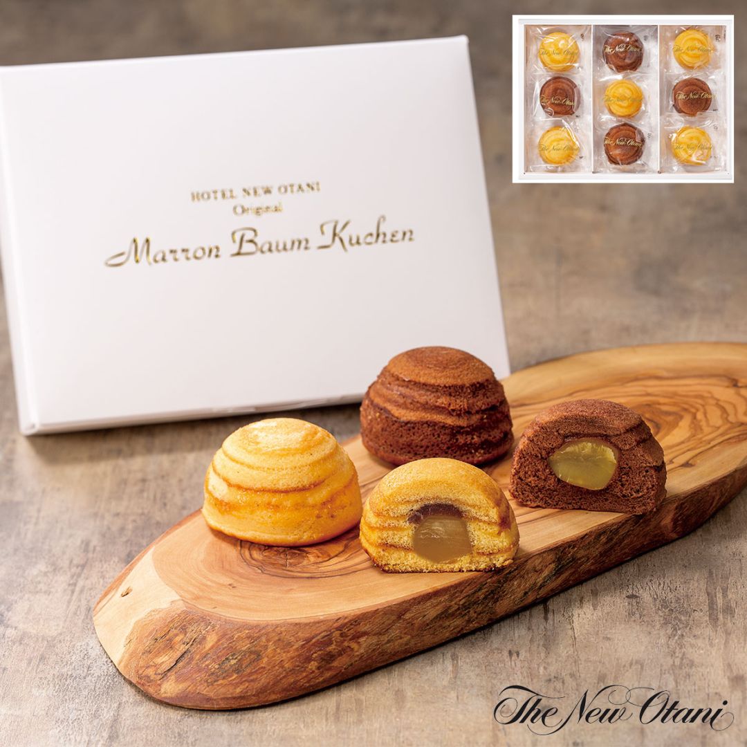 マロンバウムクーヘン9個入（プレーン5個・ココア4個）ホテルニューオータニ　老舗ホテル監修の高級スイーツ