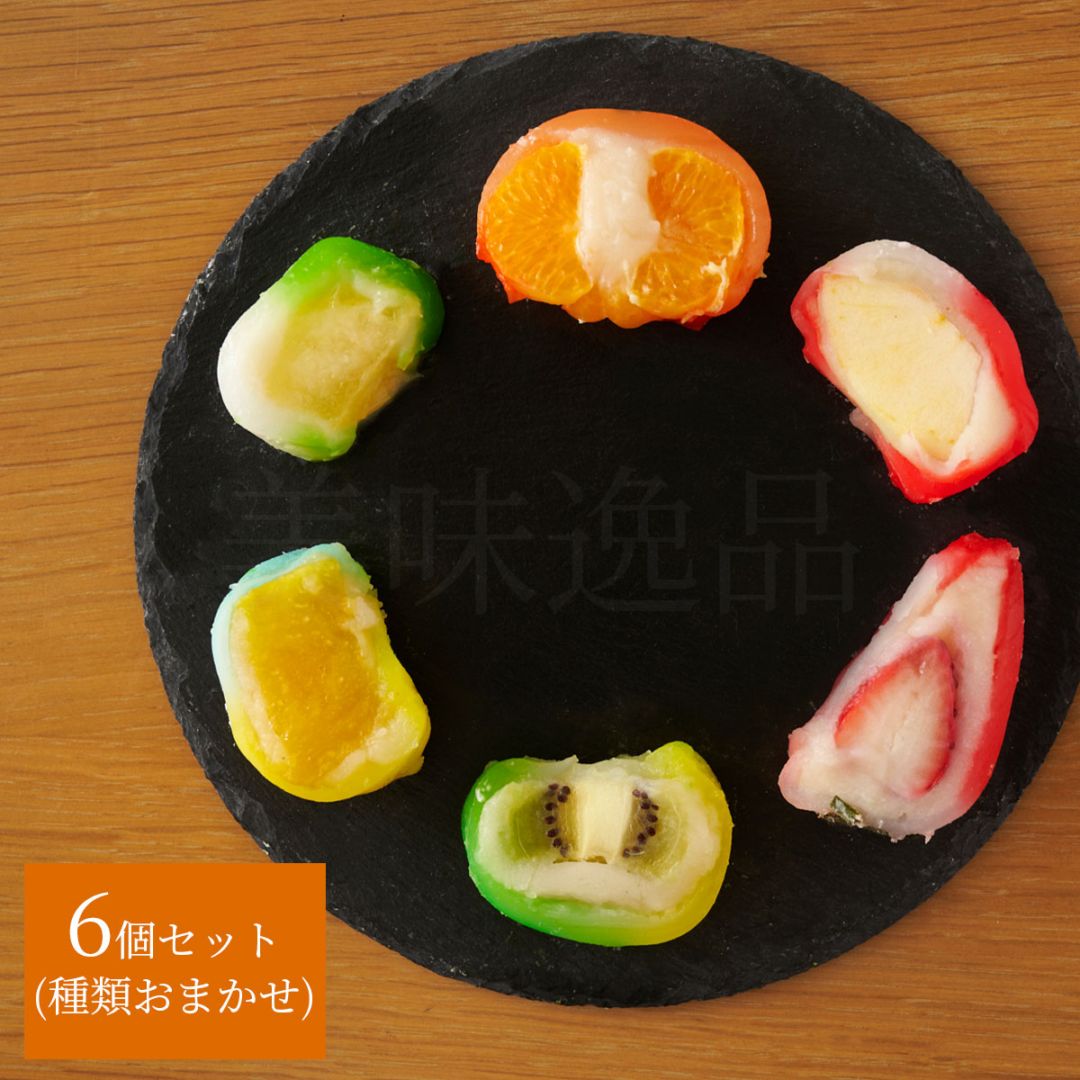 フルーツ大福アソート　6個セット（種類おまかせ）島根県出雲市・吉岡製菓