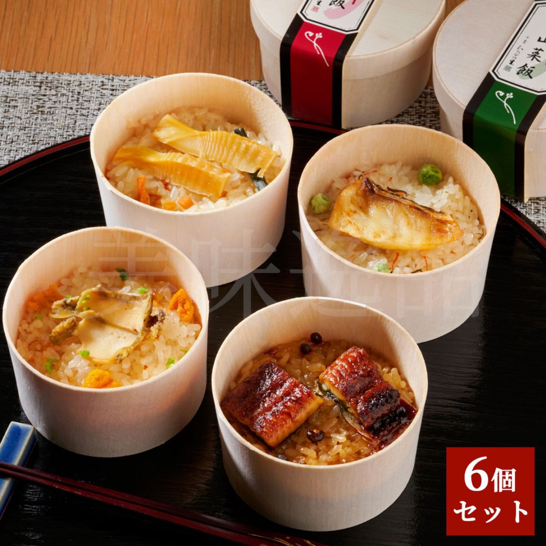 京料亭・わらびの里が贈る　料亭のわっぱ飯4種6個セット（うなぎ飯、あわび・雲丹飯、鯛飯、筍山菜飯）冷凍