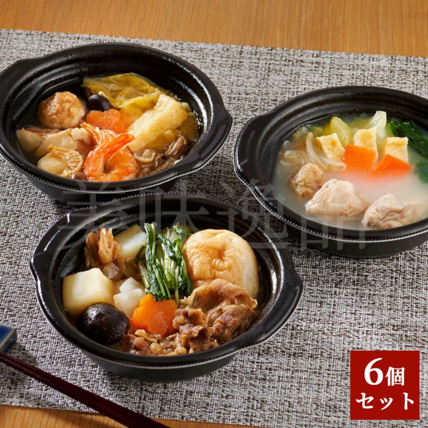 京料亭・わらびの里が贈る　料亭の彩り個鍋3種6個セット（牛すき鍋、海鮮寄せ鍋、鶏白湯鍋）冷凍