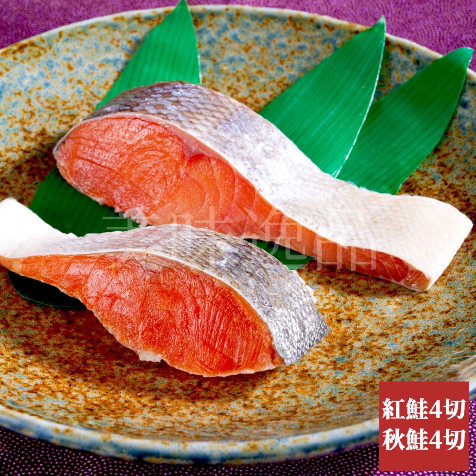 氷塩熟成　天然紅鮭・ 秋鮭 切身 8切れセット（冷凍）釧路港シャケ番屋