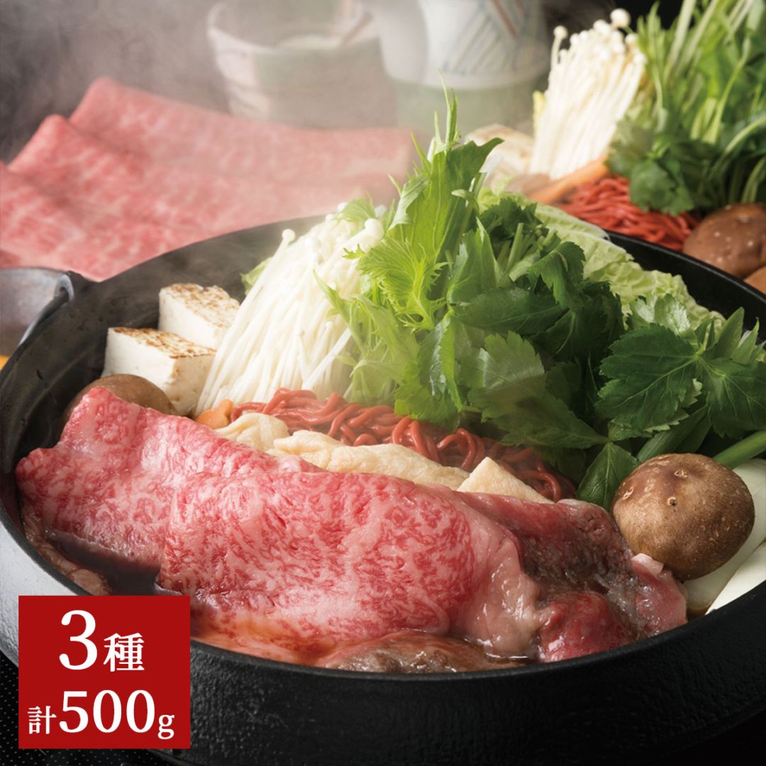近江牛すき焼き用（ロース・モモ・バラ）500g　明治創業の老舗〈松喜屋〉からお届け