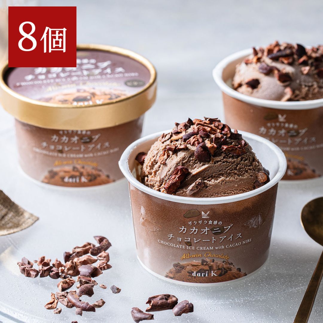 京都dari K　ザクザク食感のカカオニブチョコレートアイス　8個セット