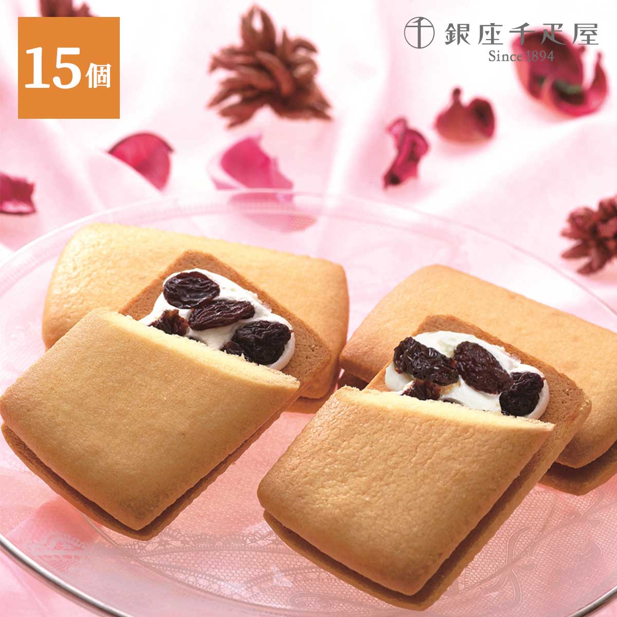 銀座千疋屋　銀座レーズンサンド15個入り