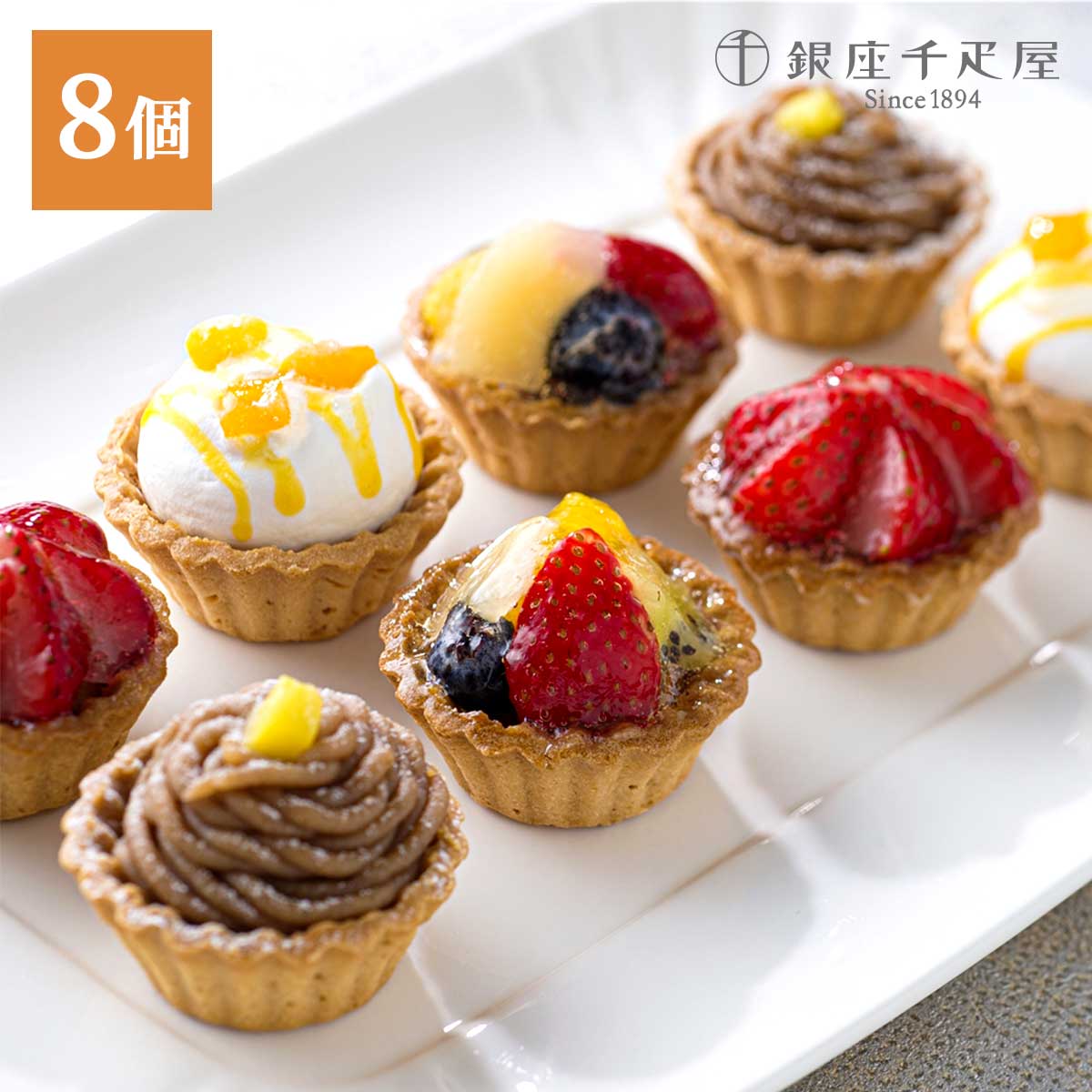 銀座千疋屋　銀座プチフルーツタルト4種8個入り（フリュイ・マンゴー・苺・モンブラン）