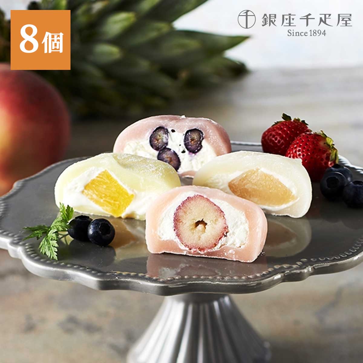 銀座千疋屋　銀座フルーツ大福4種8個入り（いちご・白桃・ブルーベリー・パイナップル）