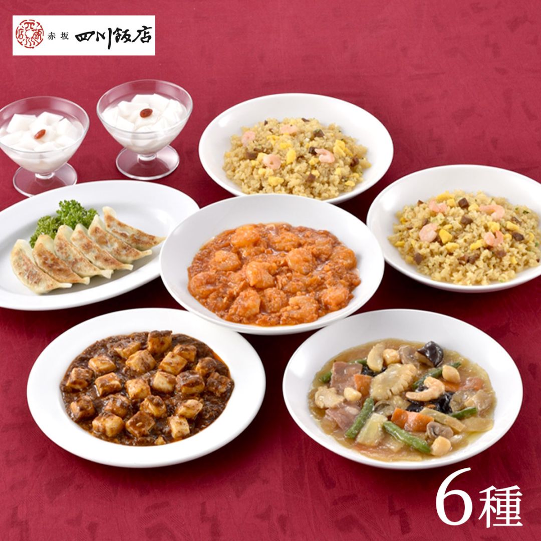 東京〈赤坂四川飯店〉監修　本格中華6種セット