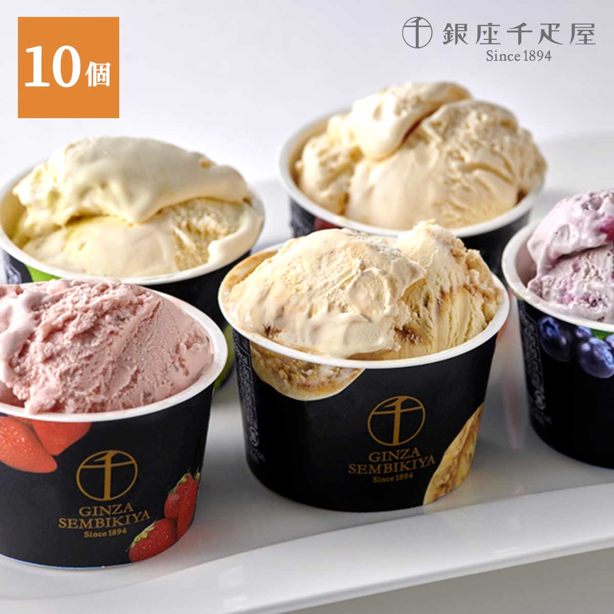 銀座千疋屋　銀座プレミアムアイス5種10個入り（カスタードバニラ・とちおとめ・マスカット・ピーチ・ブルーベリーチーズ）
