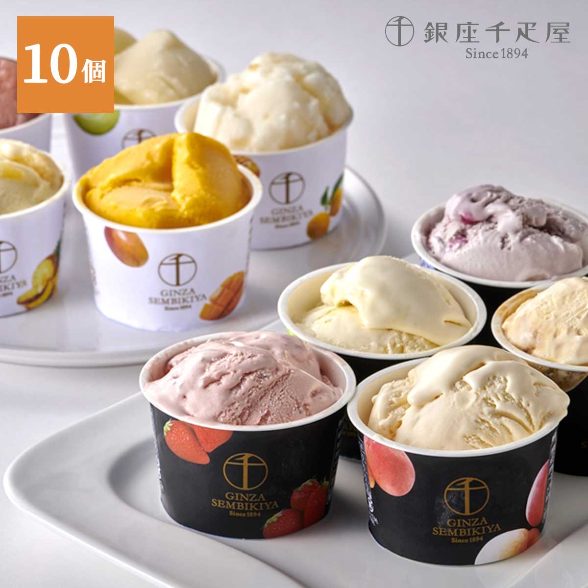 銀座千疋屋　銀座プレミアムアイス＆ソルベ10種10個入り