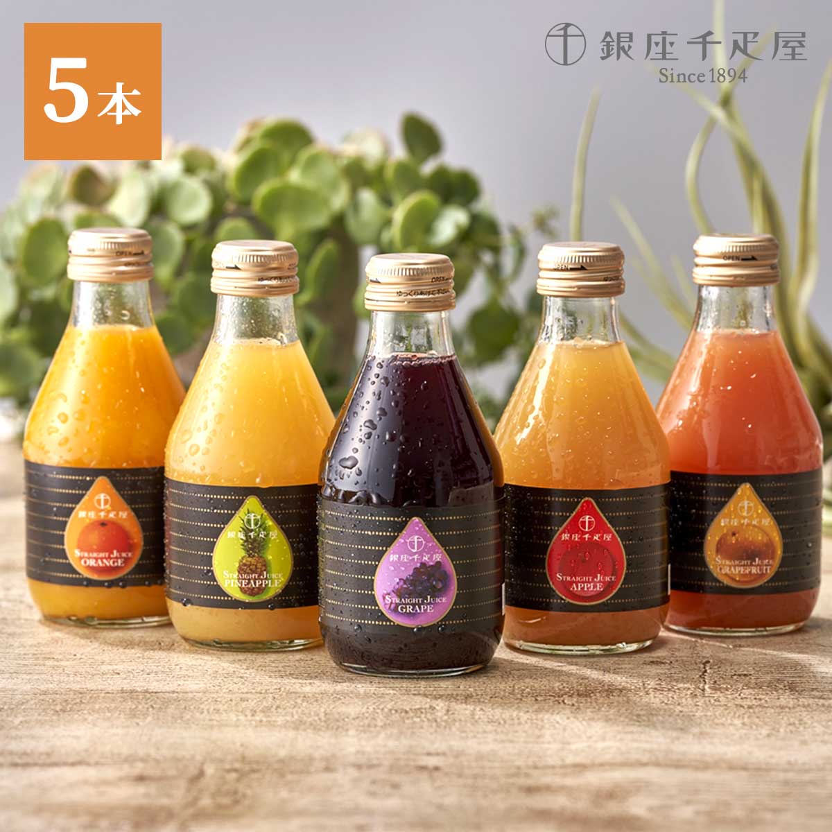 銀座千疋屋　銀座ストレートジュース5本入り（みかん・ぶどう・りんご・グレープフルーツ・パイナップル）