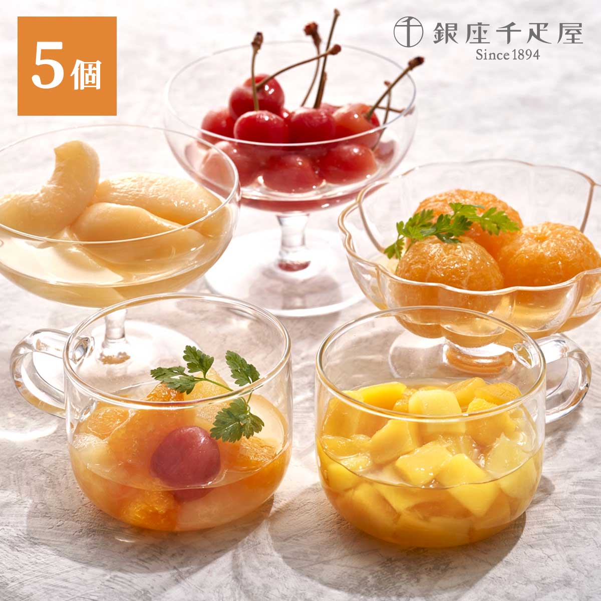 銀座千疋屋　銀座フルーツコンポート5個入り（まるごとみかん・白桃・さくらんぼ・フルーツポンチ・マンゴー）