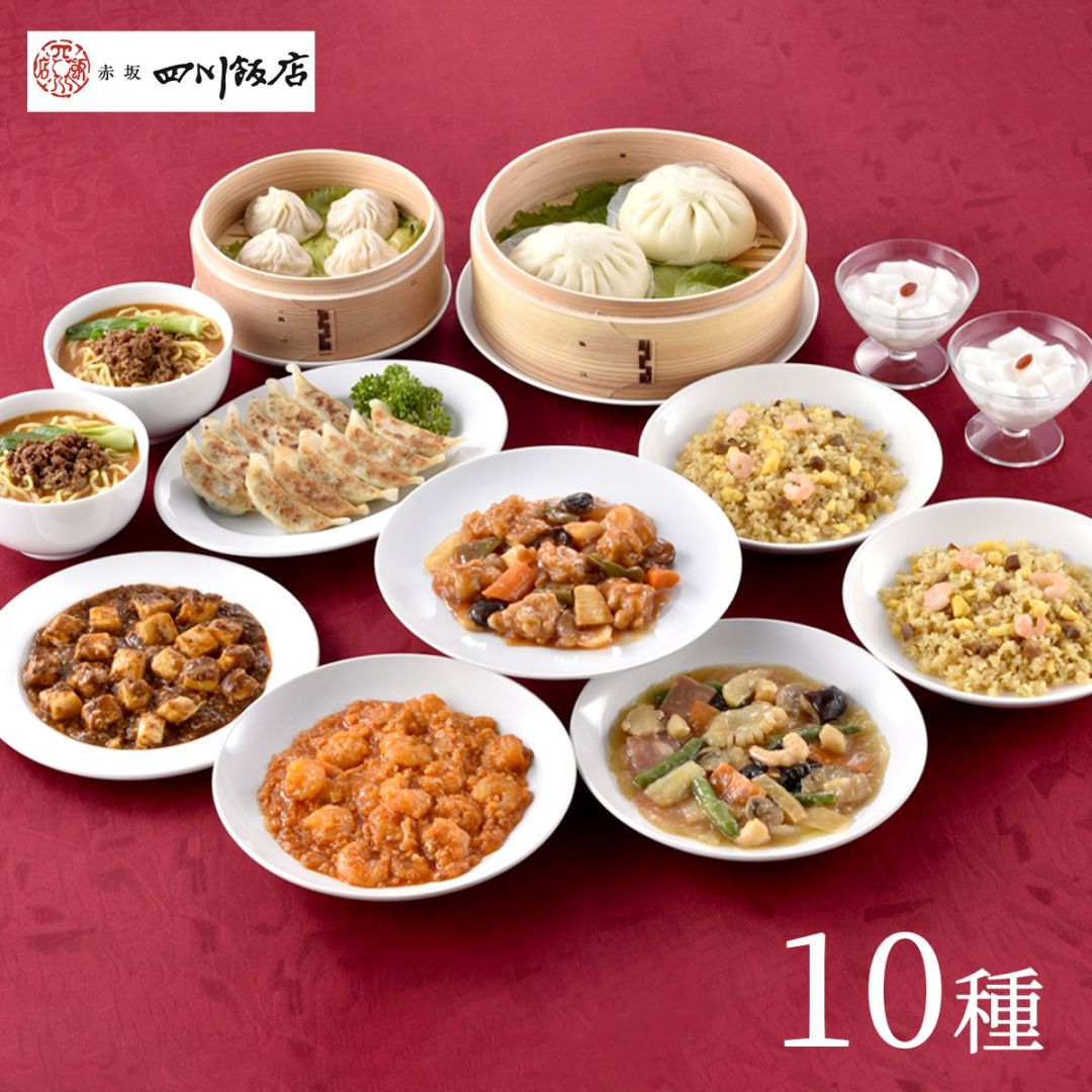 東京〈赤坂四川飯店〉監修　食卓を彩る本格中華10種セット