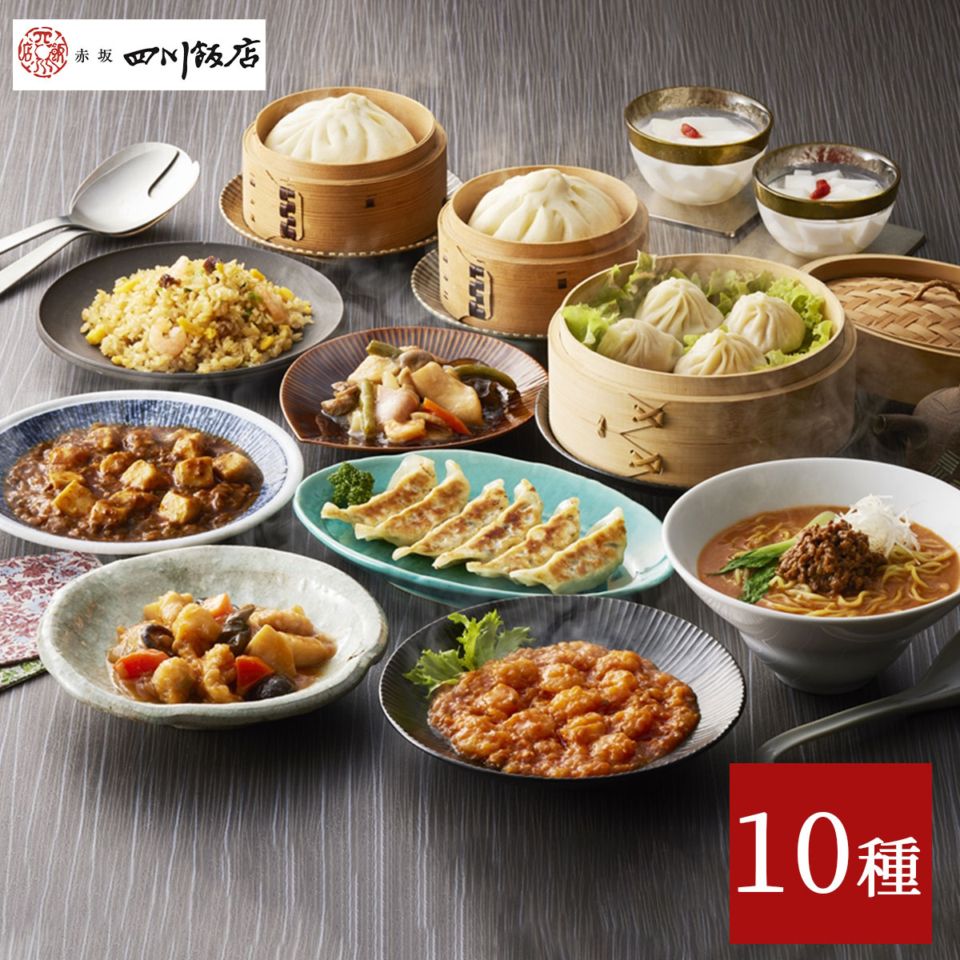 東京〈赤坂四川飯店〉監修　本格中華バラエティ10種セット