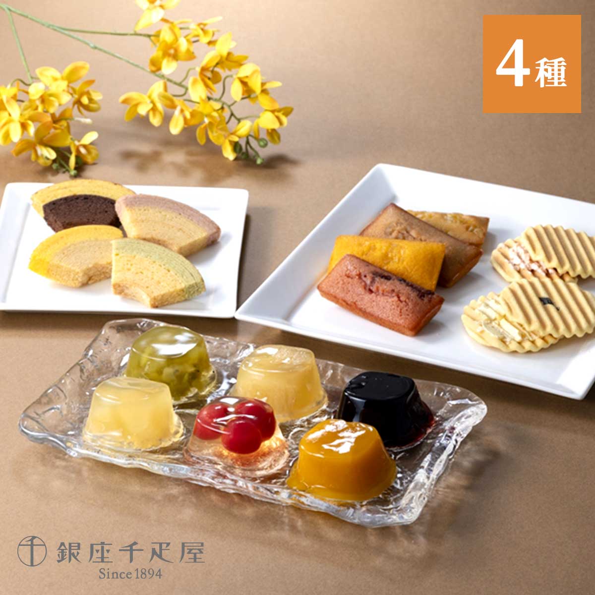 銀座千疋屋　 銀座バラエティセット（ゼリー・フルーツフィナンシェ・ヴァッフェル・フルーツクーヘン）