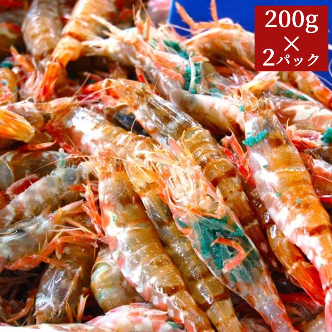 幻の海老 鳥取県産モサエビ200g（9～12尾）×2パックセット（生食可