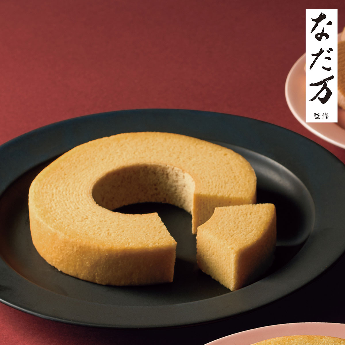 日本料理の老舗・なだ万監修　輪の絆　和三盆バウムクーヘン（直径約14cm）