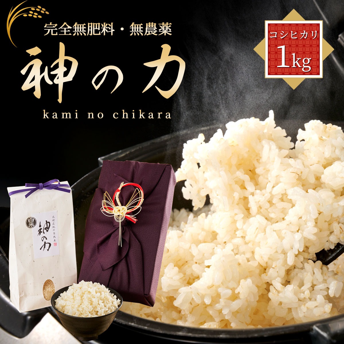 ［白米・玄米選択可］自然米コシヒカリ「神の力」1kg　桐箱・風呂敷包み（鶴の祝）無肥料・無農薬