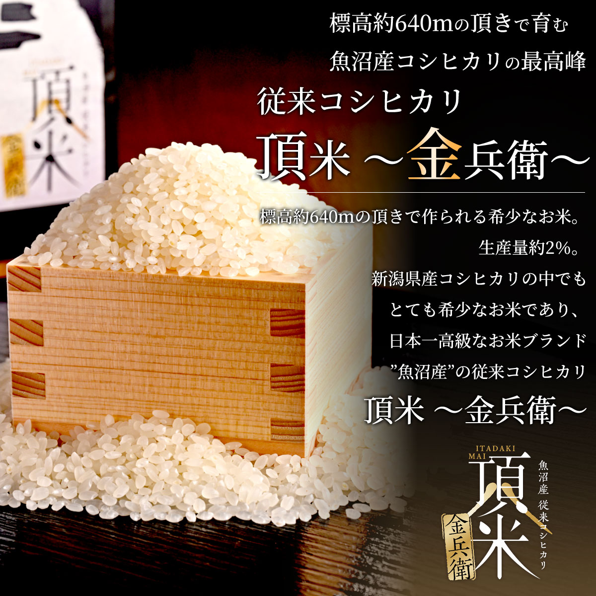 令和7年産　新潟県魚沼産コシヒカリ　頂米 金兵衛＆銀兵衛ギフトセット（2合×3袋）