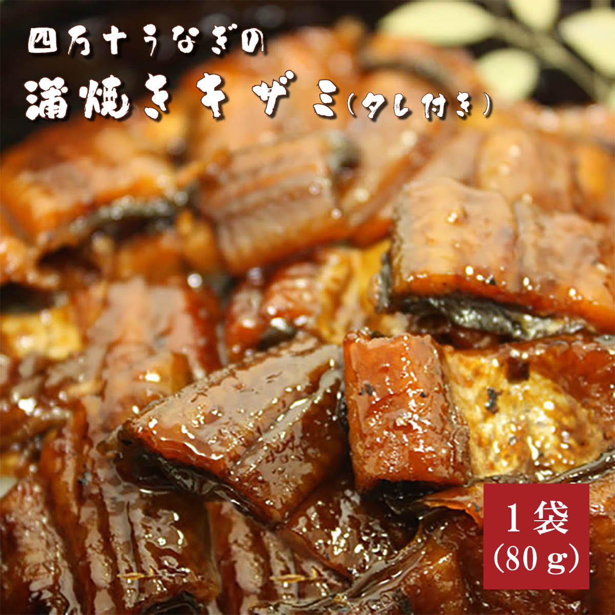 四万十うなぎ蒲焼ききざみ80g　タレ付き　高知県四万十から産地直送