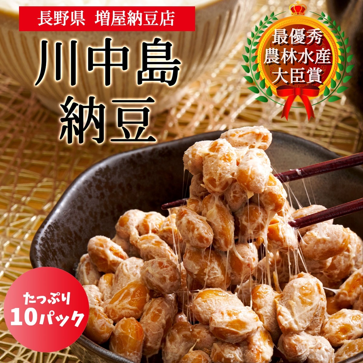 大粒信州大豆100%　川中島納豆（90g）10パック　農林水産大臣賞2度の受賞実績