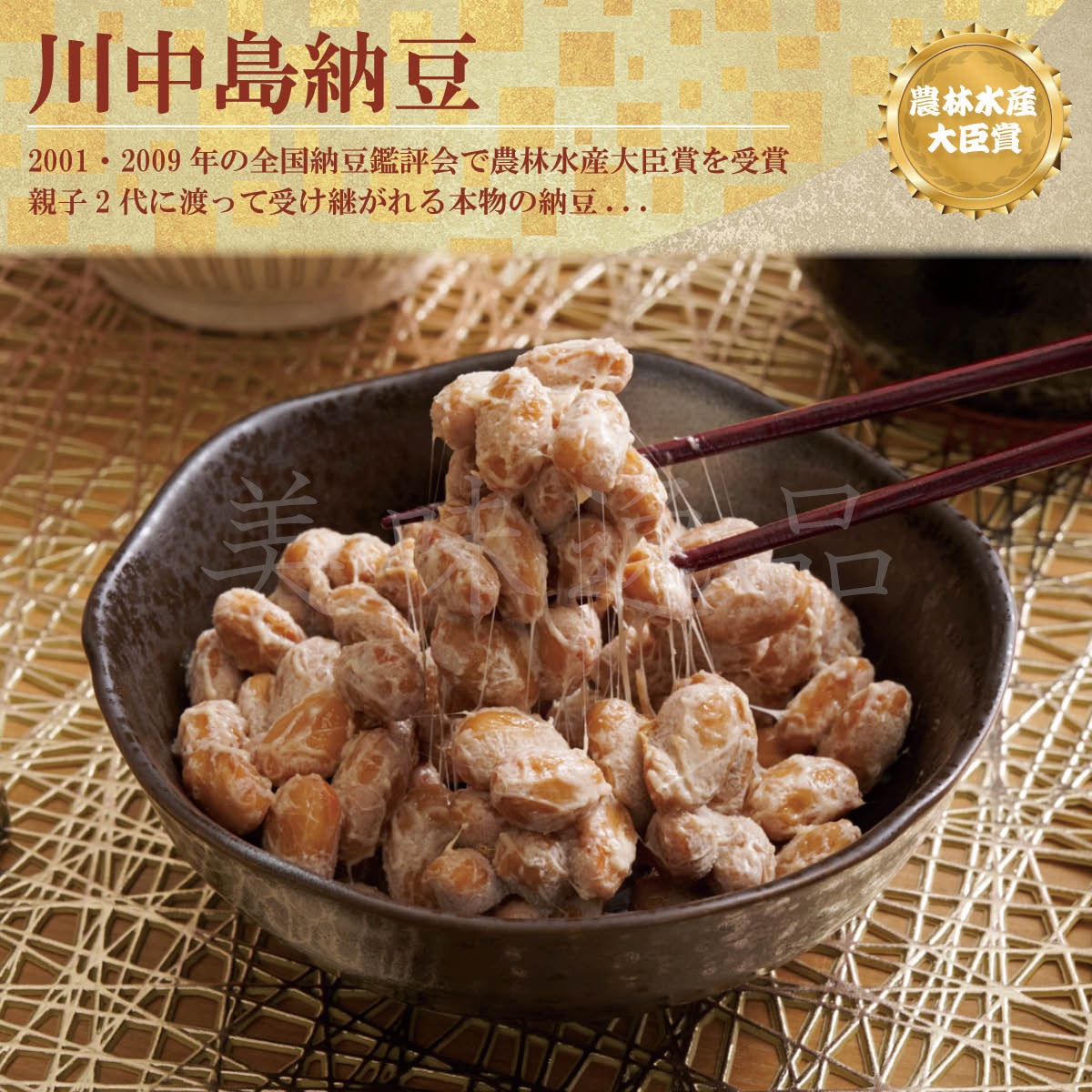 大粒信州大豆100%　川中島納豆（90g）10パック　農林水産大臣賞2度の受賞実績