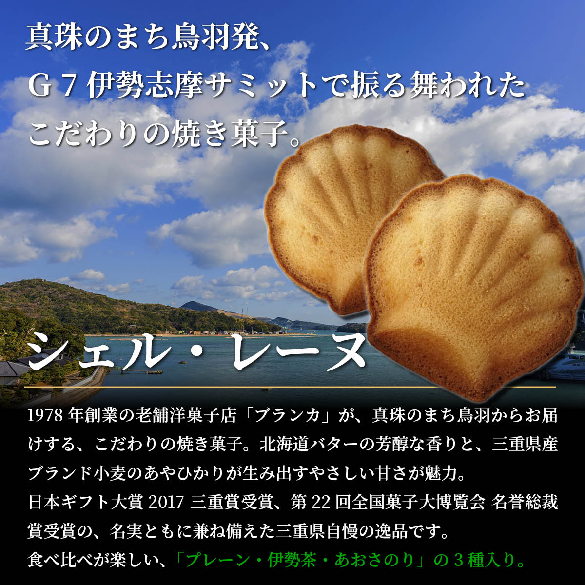 ブランカ　シェル・レーヌ3種20個詰め合わせ（プレーン・伊勢茶・あおさのり）全国菓子大博覧会 名誉総裁賞受賞の伊勢志摩お取り寄せスイーツ