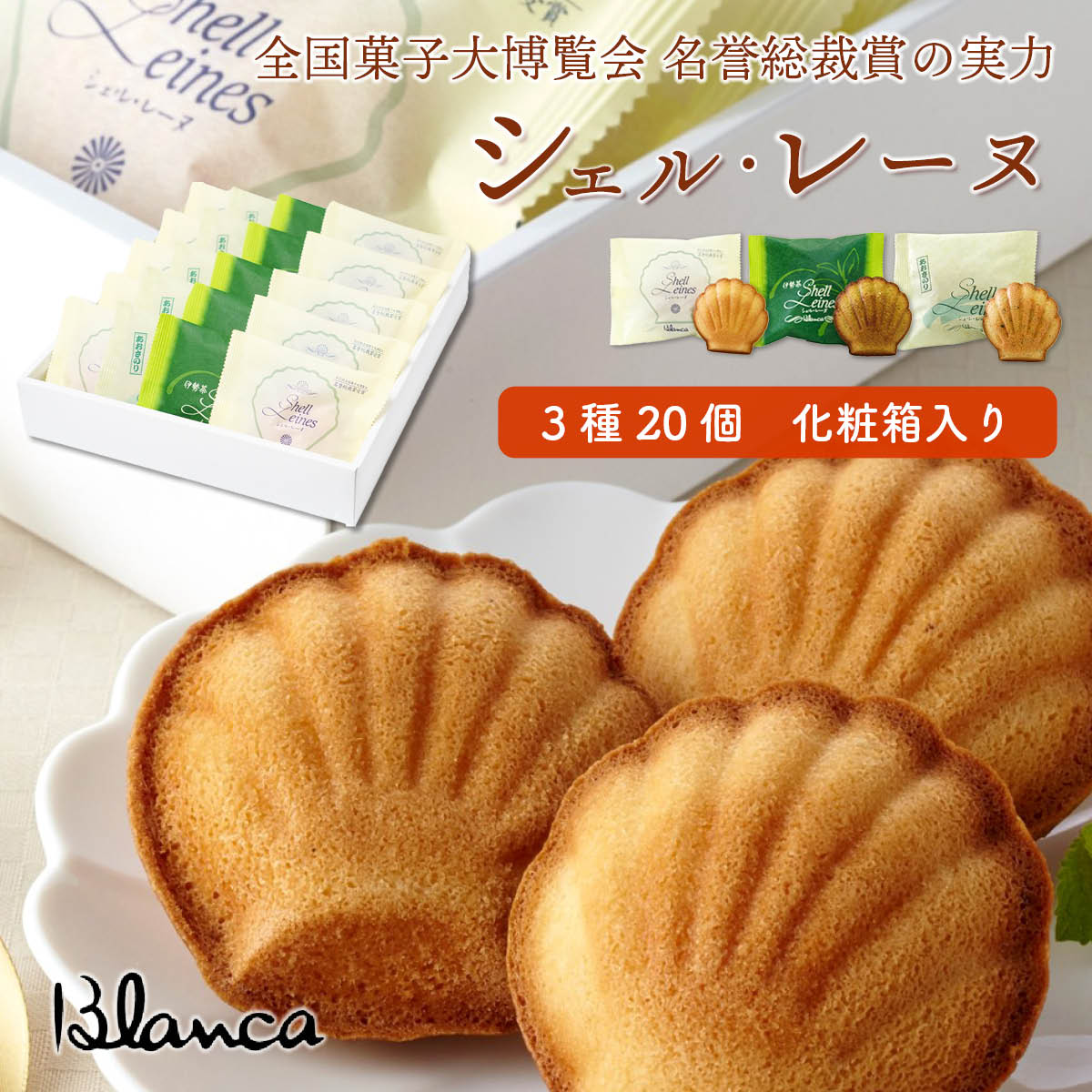 ブランカ　シェル・レーヌ3種20個詰め合わせ（プレーン・伊勢茶・あおさのり）全国菓子大博覧会 名誉総裁賞受賞の伊勢志摩お取り寄せスイーツ