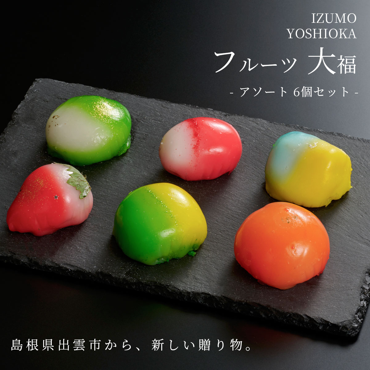フルーツ大福アソート　6個セット（種類おまかせ）島根県出雲市・吉岡製菓