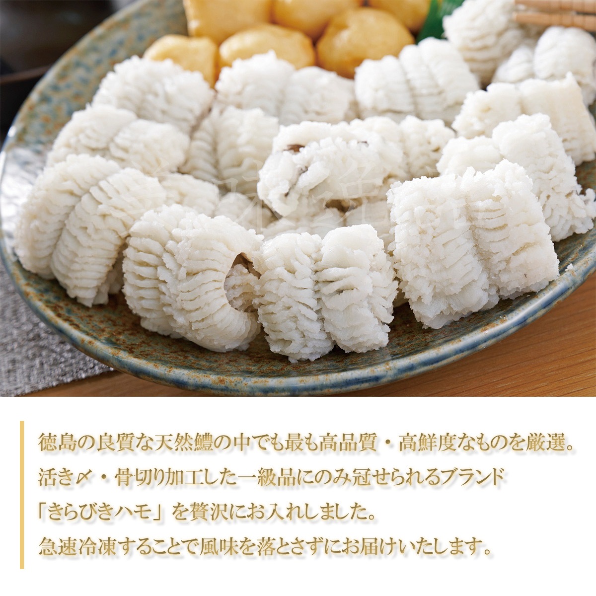 ふるさと納税 小松島市 鱧鍋と塩こうじの鱧焼きセット　だし・ぽん酢つき 下鴨茶寮《期間限定～11&frasl;11》料亭の鱧と松茸のはりはり鍋 3人前