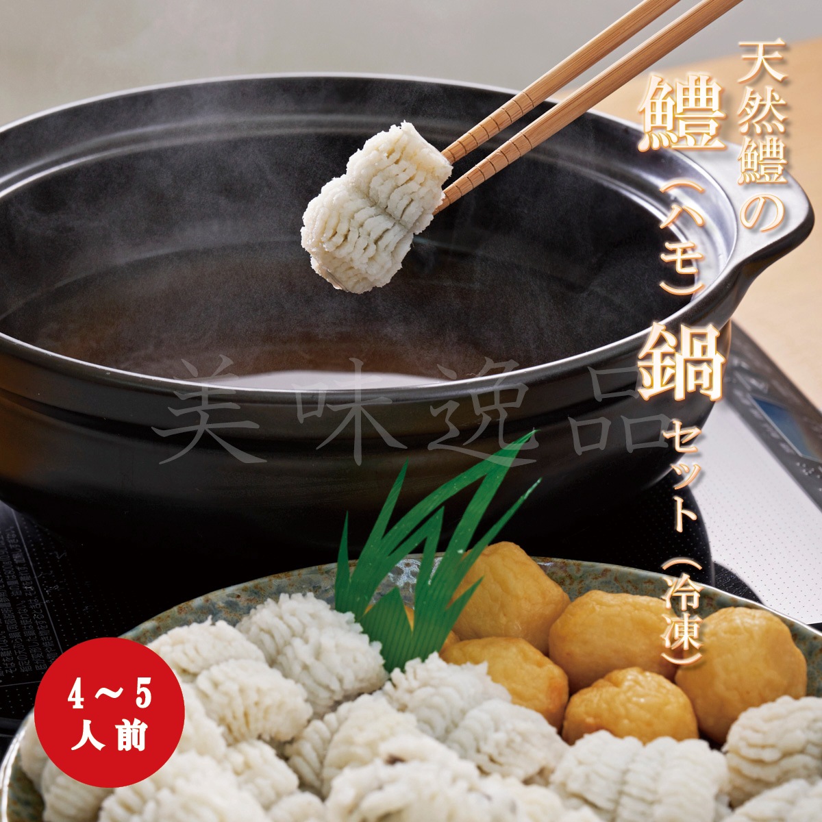 天然鱧の鱧（ハモ）鍋セット（4～5人前）【冷凍】｜美味逸品 お